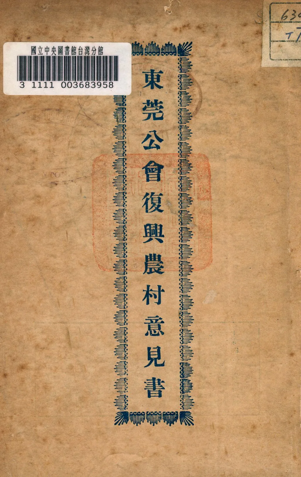 《東莞公會復興農村意見書》 作者:東莞公會建設硏究委員會編著 1937年  PDF下载-汉笺公版书