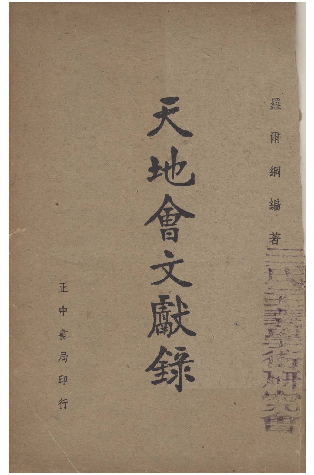 《天地會文獻錄》 作者:羅爾綱撰 1947年  PDF下载-汉笺公版书