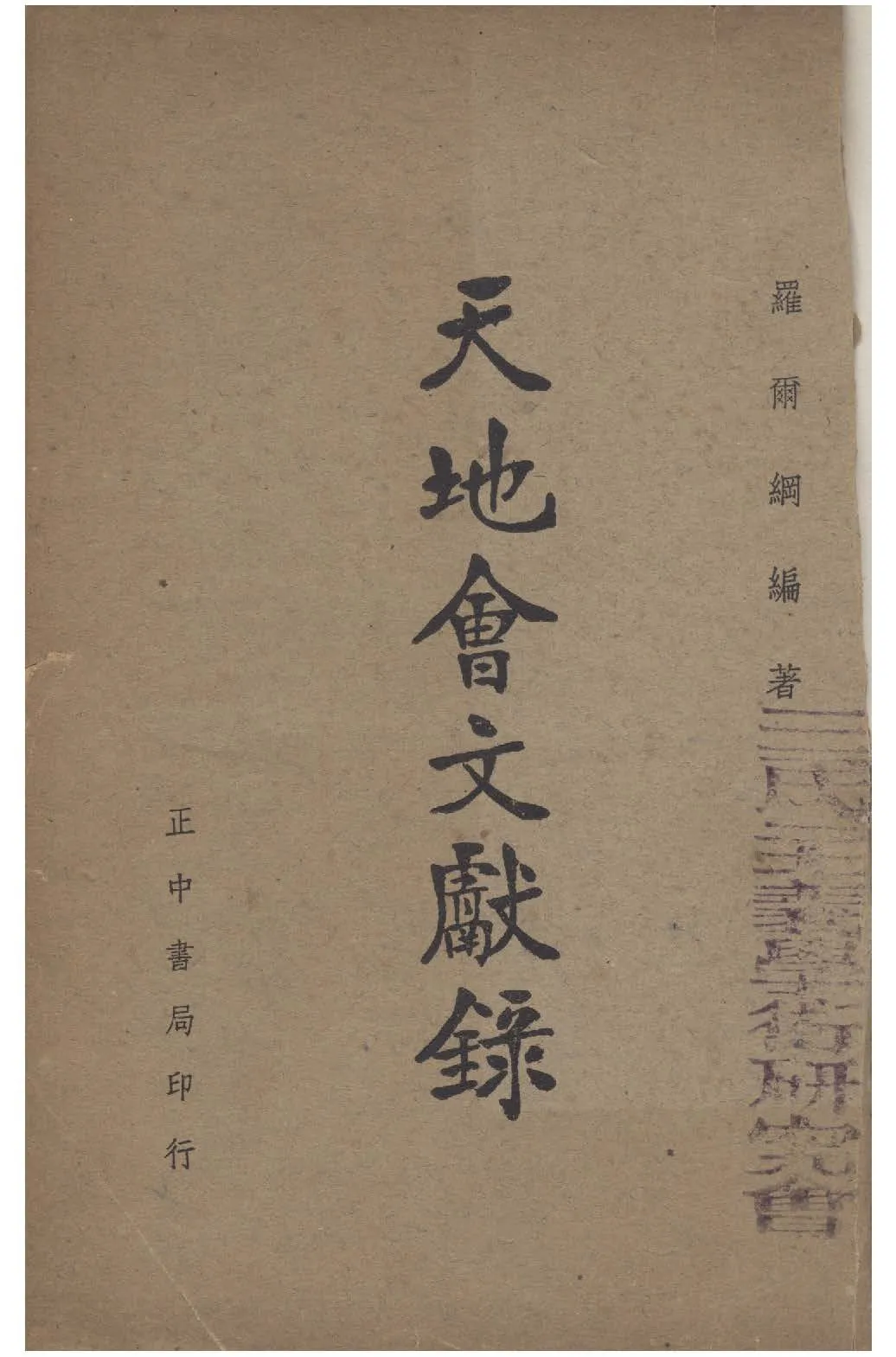 《天地會文獻錄》 作者:羅爾綱撰 1947年  PDF下载-汉笺公版书