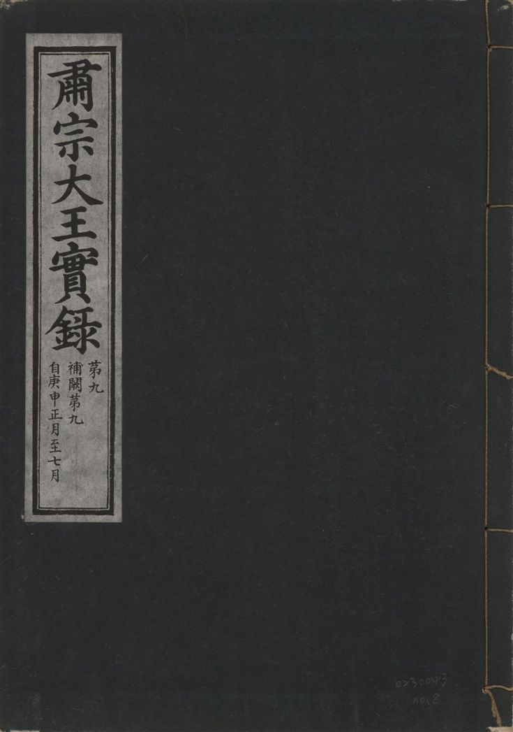 《肅宗大王實錄 v.22 no.8》 作者:著者不詳 1932年  PDF下载-汉笺公版书