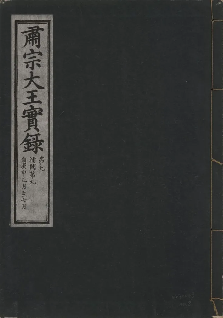 《肅宗大王實錄 v.22 no.8》 作者:著者不詳 1932年  PDF下载-汉笺公版书
