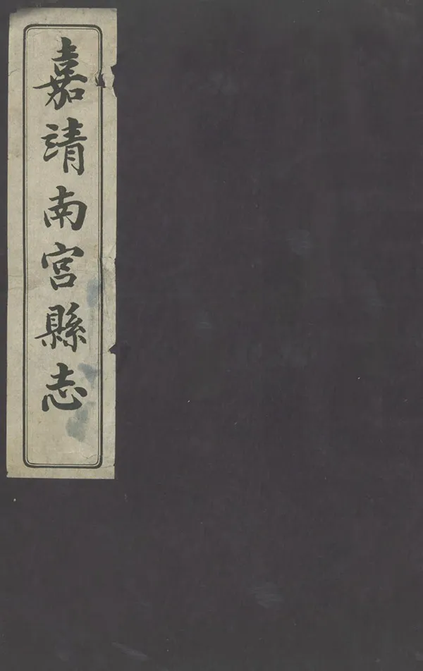 《南宮縣誌》编撰：叶恒嵩 民國22年[1933] PDF下载-汉笺公版书