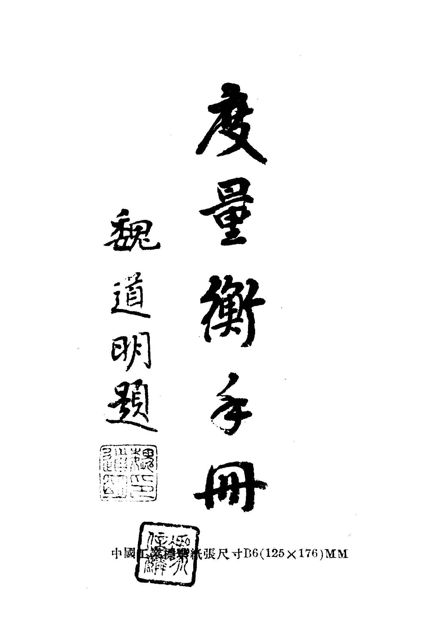 《度量衡手冊》 作者:柳培潛主編 1947年  PDF下载-汉笺公版书