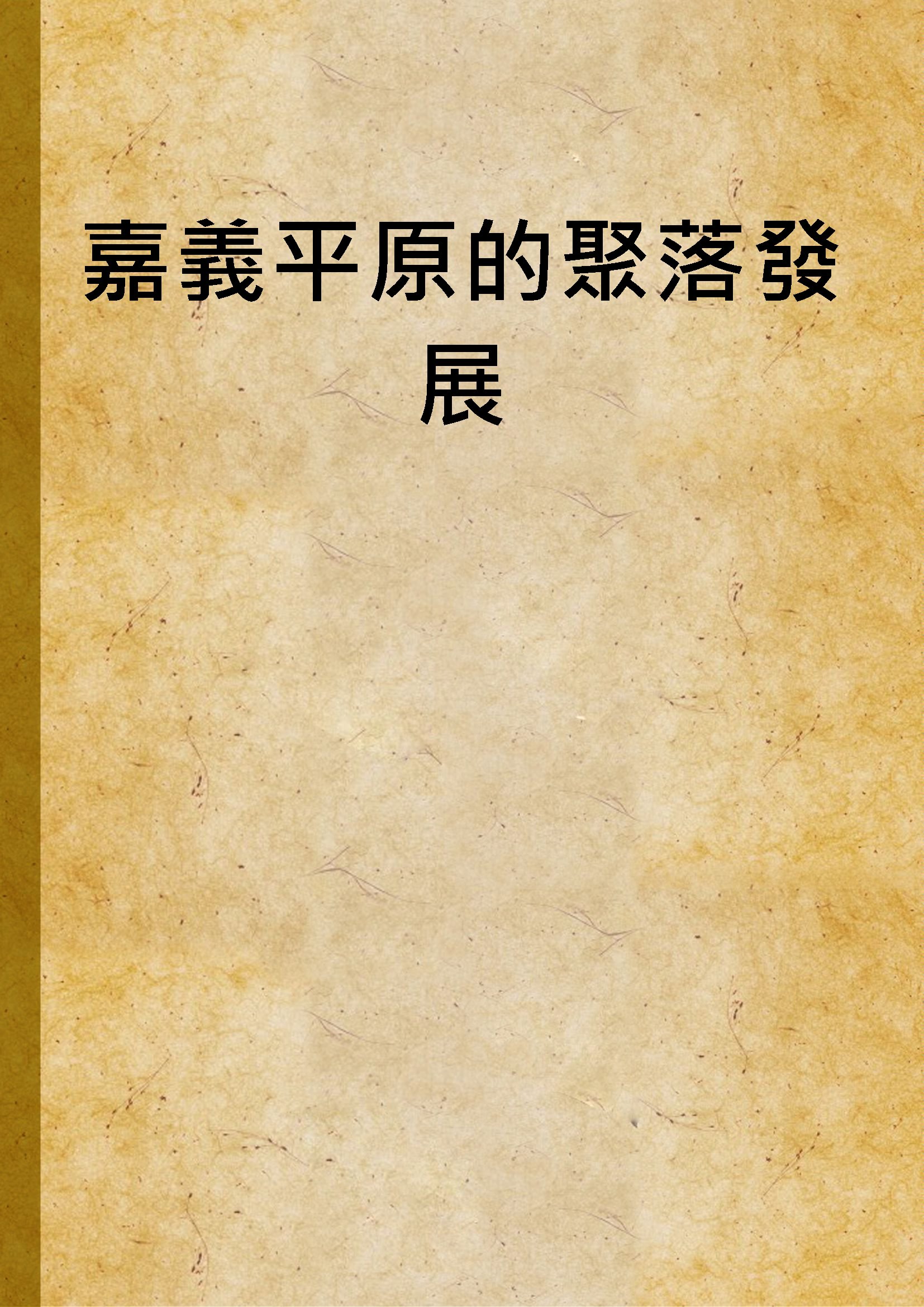 《嘉義平原的聚落發展》 作者:陳美鈴撰 1999年  PDF下载-汉笺公版书