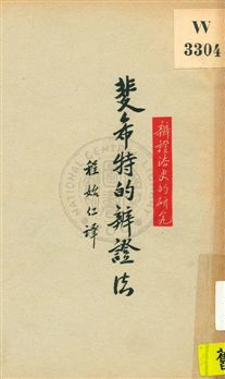 《斐希特的辨證法》 作者:戴博林著 ; 程始仁譯 1929年  PDF下载-汉笺公版书