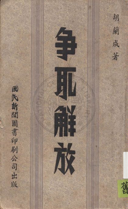 《爭取解放》 作者:胡蘭成著 1942年  PDF下载-汉笺公版书