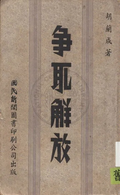 《爭取解放》 作者:胡蘭成著 1942年  PDF下载-汉笺公版书