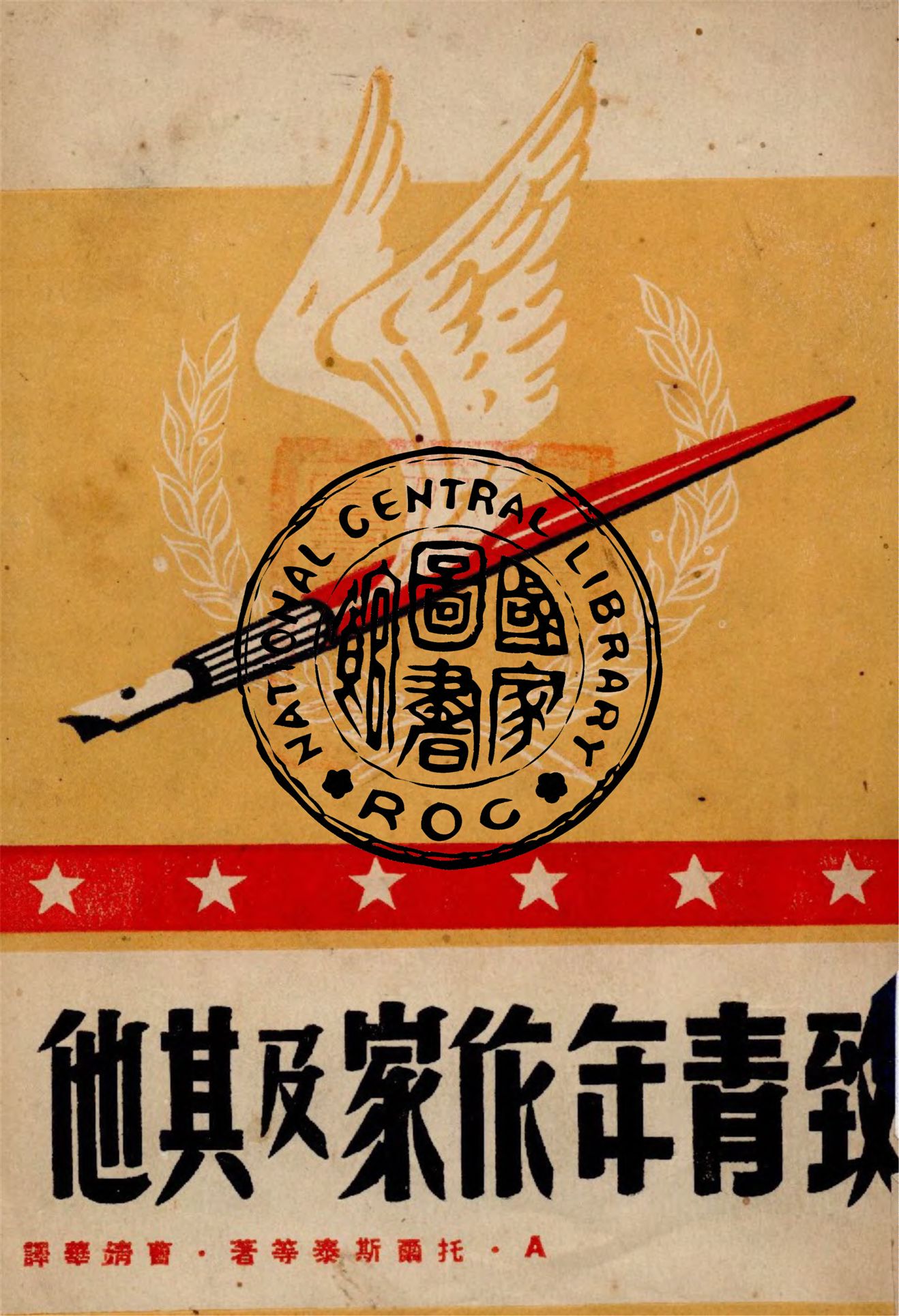 《致青年旅家及其他》 作者:A.托爾斯泰等著 ; 曹靖華譯 1946年  PDF下载-汉笺公版书