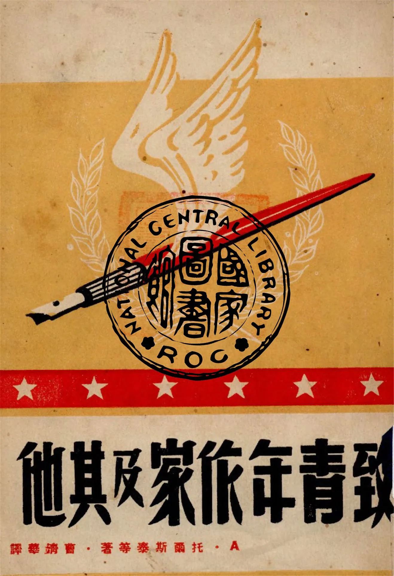 《致青年旅家及其他》 作者:A.托爾斯泰等著 ; 曹靖華譯 1946年  PDF下载-汉笺公版书