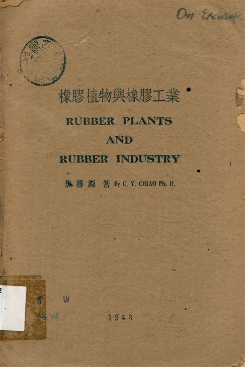 《橡膠植物與橡膠工業》 作者:焦啓源(C.Y. Chiao)著 1943年  PDF下载-汉笺公版书