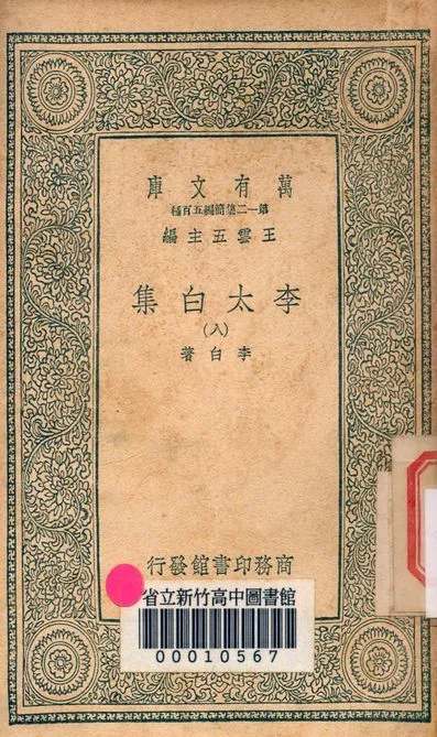 李太白集 三十六卷 v.4026-8 1939年 作者:李白著 PDF下载-汉笺公版书