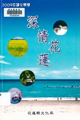 《深情花蓮》 作者:王一仲主編 2009年  PDF下载-汉笺公版书
