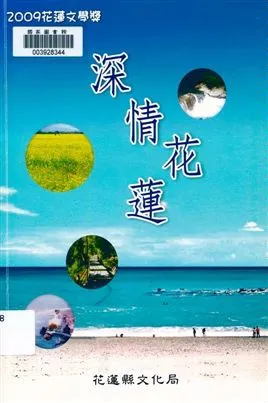 《深情花蓮》 作者:王一仲主編 2009年  PDF下载-汉笺公版书