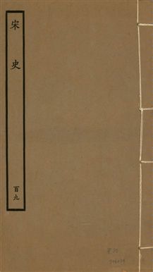 《宋史 四百九十六卷,目錄三卷 v.20 no.109》 作者:(元)脫脫等奉敕撰 1937年  PDF下载-汉笺公版书