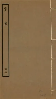 《宋史 四百九十六卷,目錄三卷 v.20 no.109》 作者:(元)脫脫等奉敕撰 1937年  PDF下载-汉笺公版书