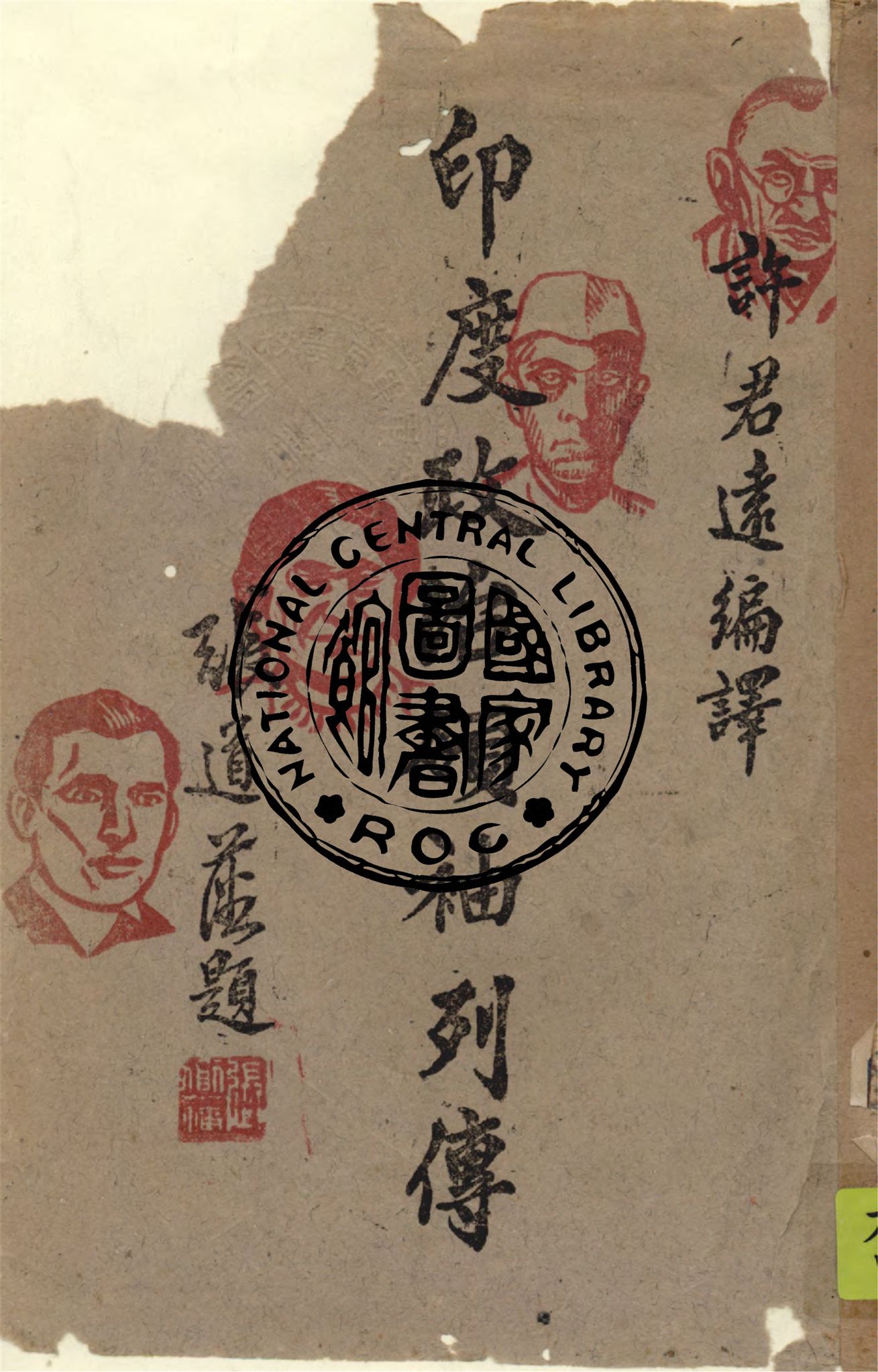 《印度政治領袖列傳》 作者:許君遠編譯 1943年  PDF下载-汉笺公版书