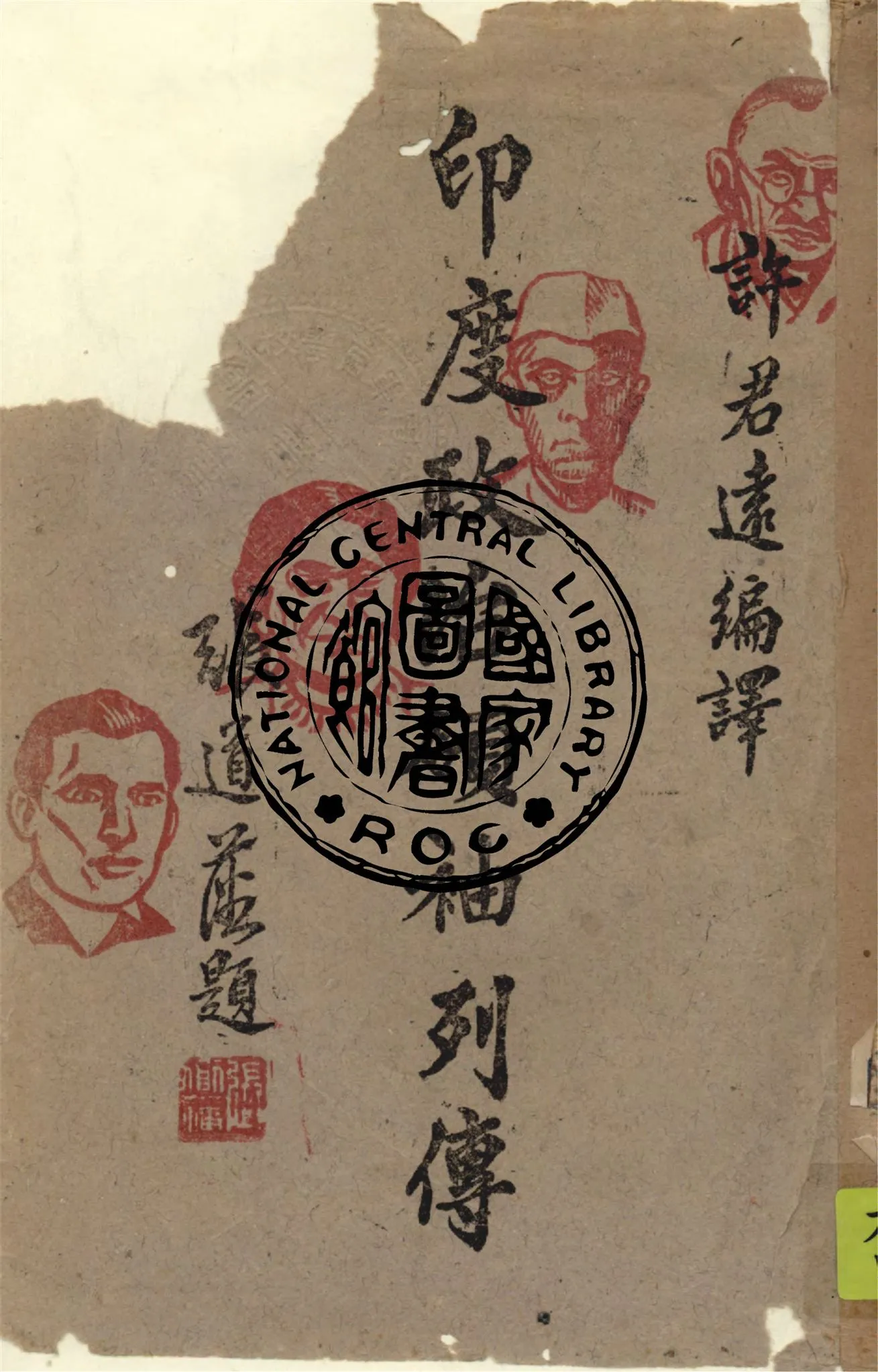 《印度政治領袖列傳》 作者:許君遠編譯 1943年  PDF下载-汉笺公版书