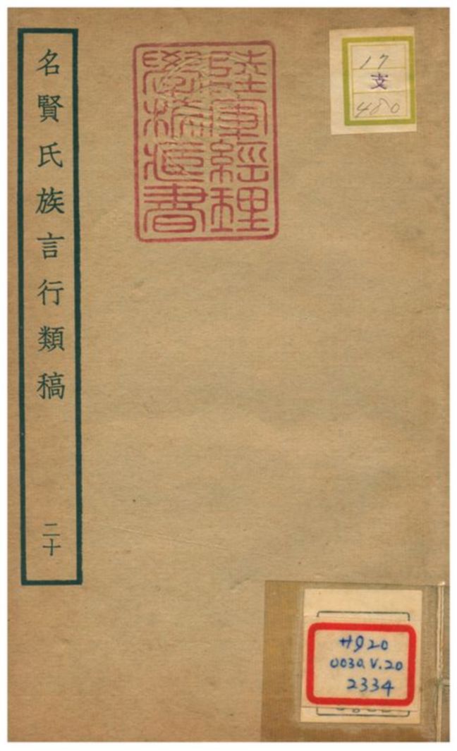 《名賢氏族言行類稿 v.20卷四十一~四十三》 作者:章定撰 不詳年  PDF下载-汉笺公版书