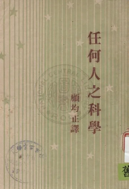 《任何人之科學》 作者:克拉克(Beverly L. Clarke)著, 顧均正譯 1947年  PDF下载-汉笺公版书