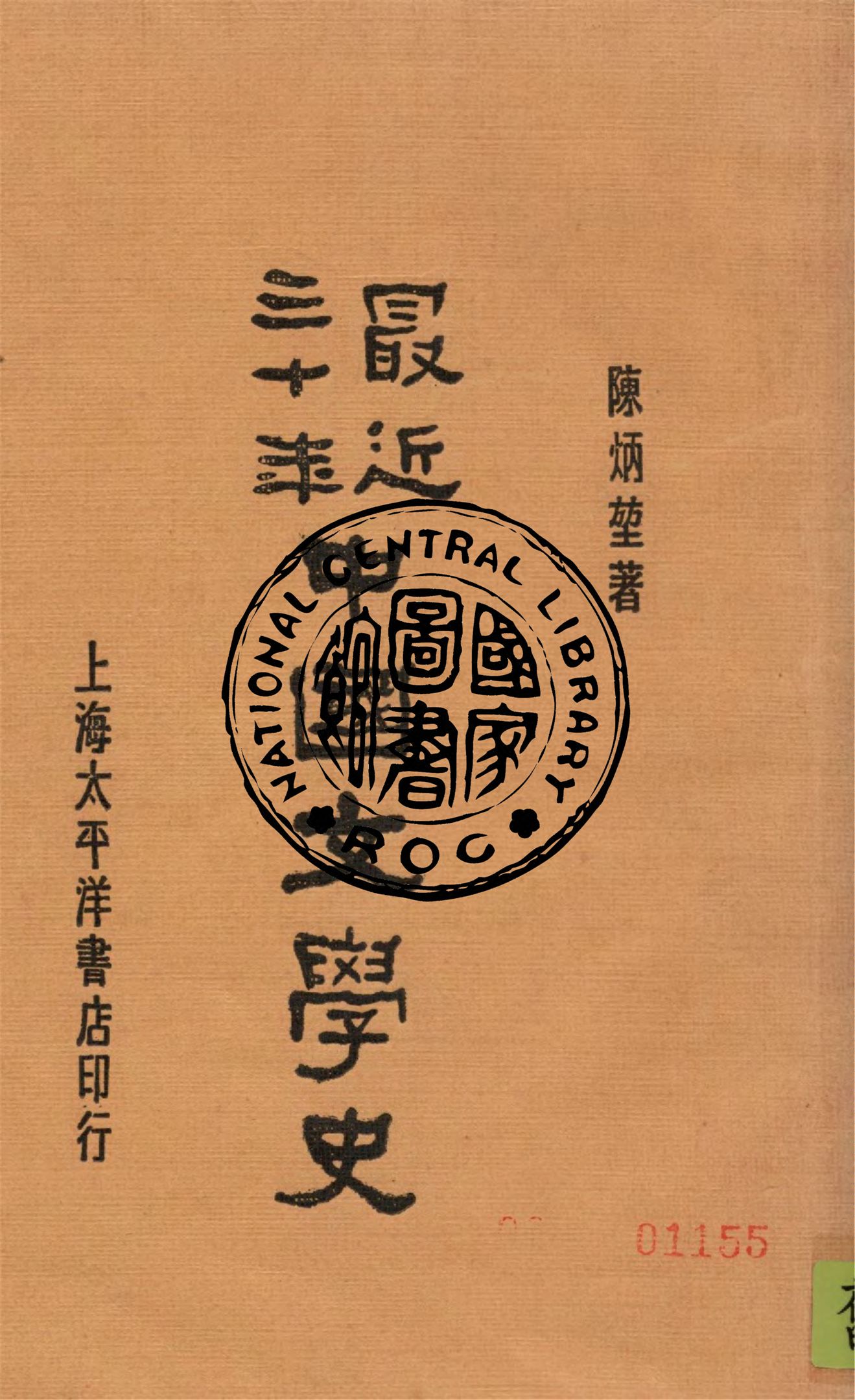 《最近三十年中國文學史》 作者:陳炳堃著 1931年  PDF下载-汉笺公版书