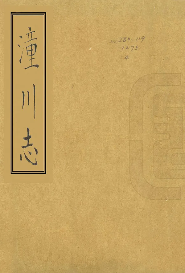 《潼川志》编撰：陈讲 民國間[1912-1949] PDF下载-汉笺公版书
