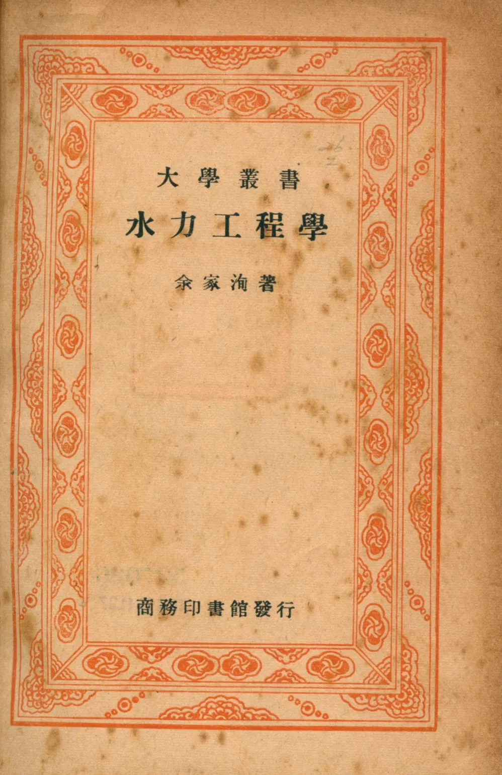 《水力工程學》 作者:余家洵著 1947年  PDF下载-汉笺公版书