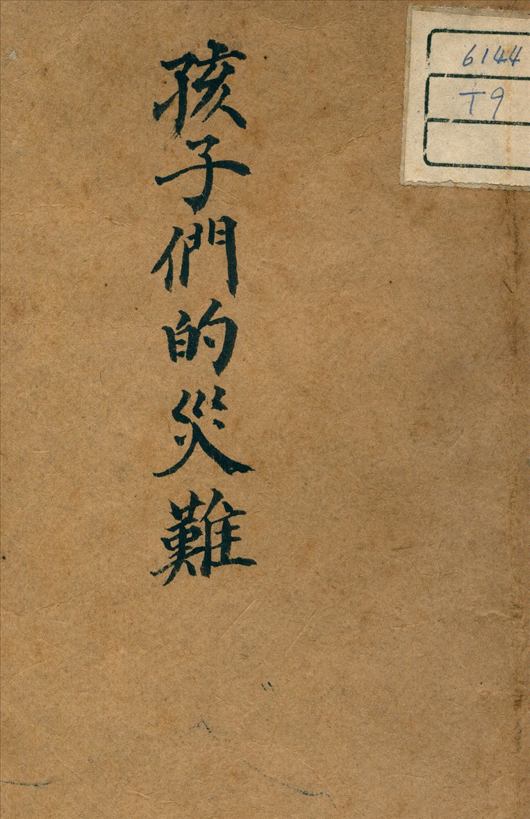 《孩子們的災難》 作者:索非 著 1939年  PDF下载-汉笺公版书