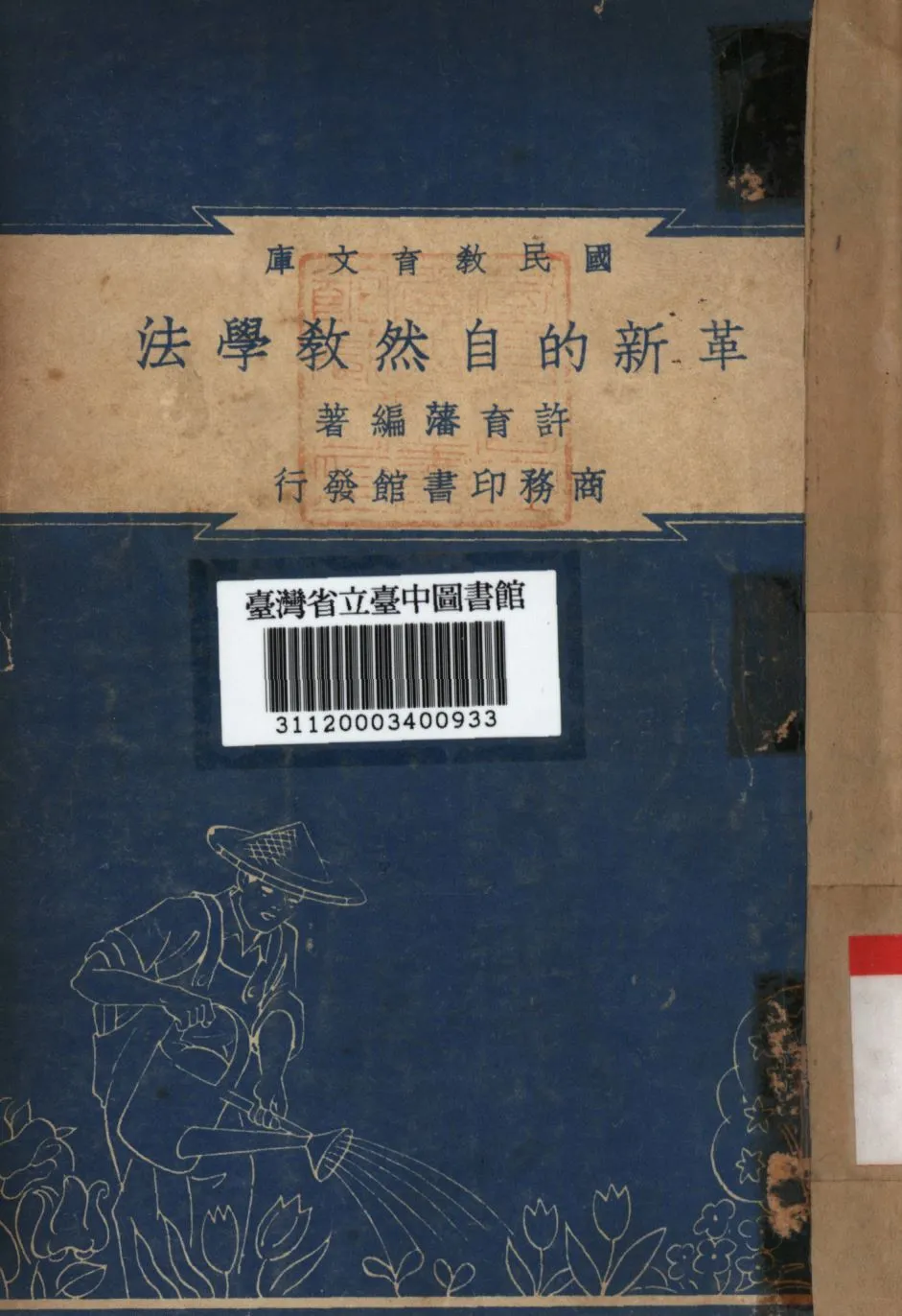 《革新的自然教學法》 作者:許育藩編; 1948年  PDF下载-汉笺公版书