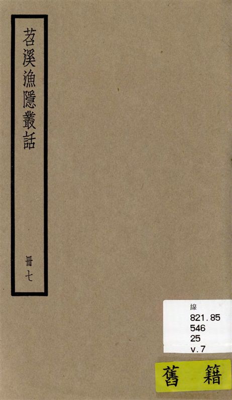 《苕溪漁隱叢話 前集六十卷, 後集四十卷 v.7》 作者:[(宋)胡仔纂集] 1936年  PDF下载-汉笺公版书