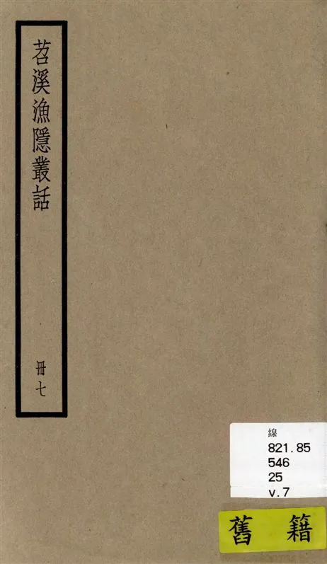 《苕溪漁隱叢話 前集六十卷, 後集四十卷 v.7》 作者:[(宋)胡仔纂集] 1936年  PDF下载-汉笺公版书