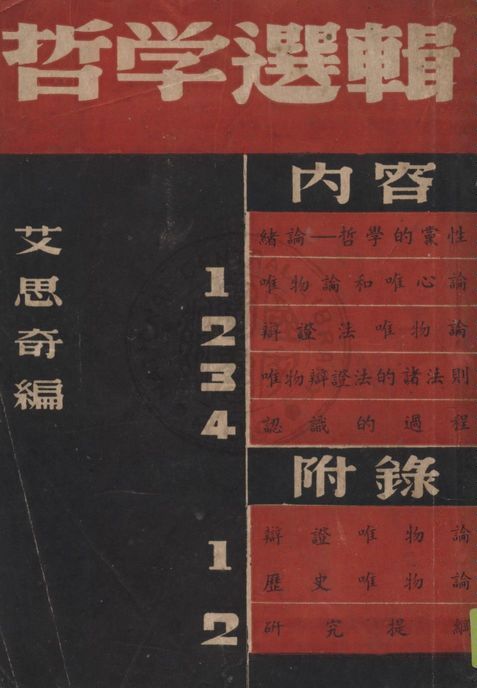 《哲學選輯》 作者:艾思奇編 1946年  PDF下载-汉笺公版书