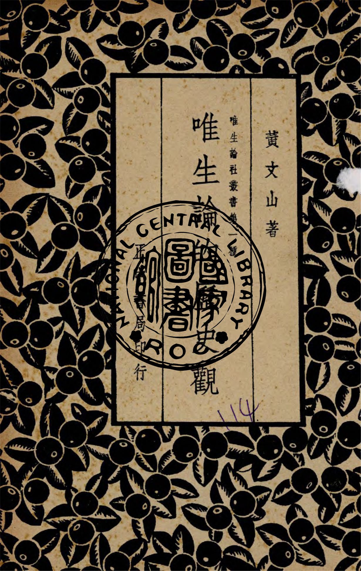 《唯生論的歷史觀》 作者:黃文山編著 1936年  PDF下载-汉笺公版书