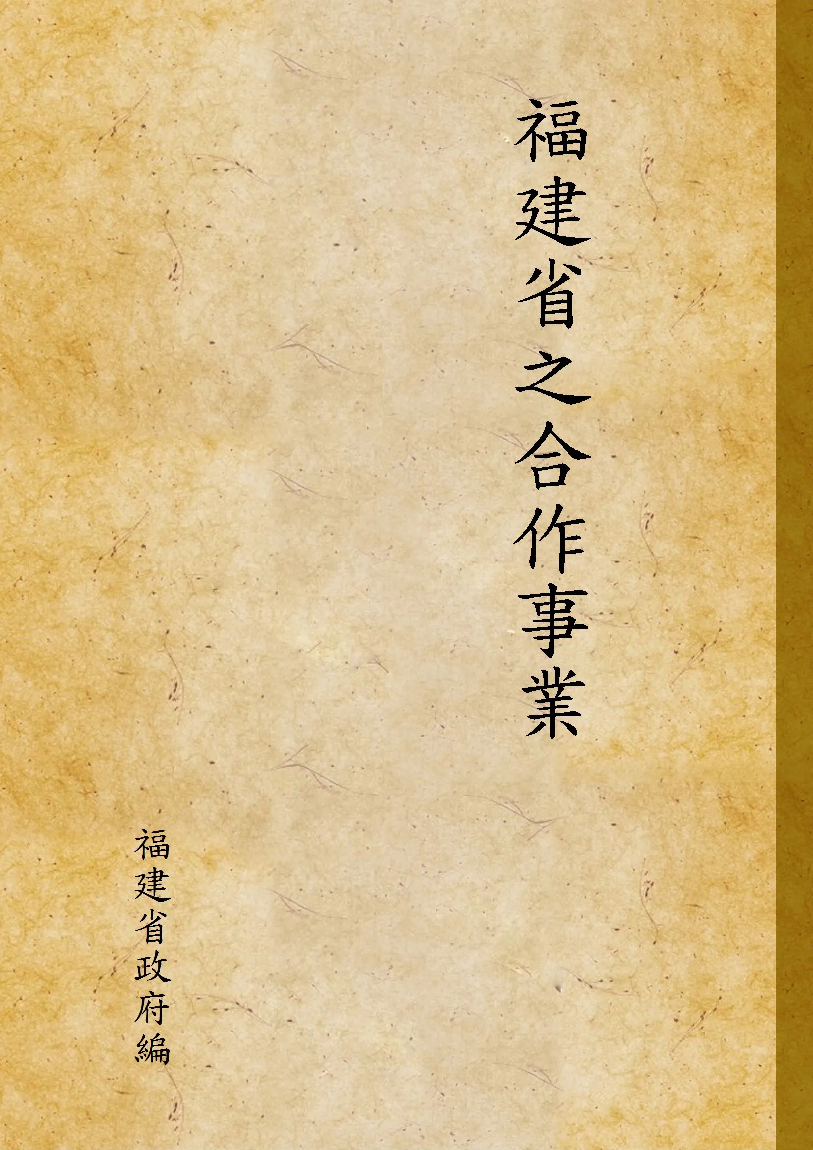 《福建省之合作事業》 作者:福建省政府編 1939年  PDF下载-汉笺公版书