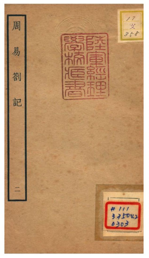 《周易劄記》 作者:逯中立撰 不詳年  PDF下载-汉笺公版书