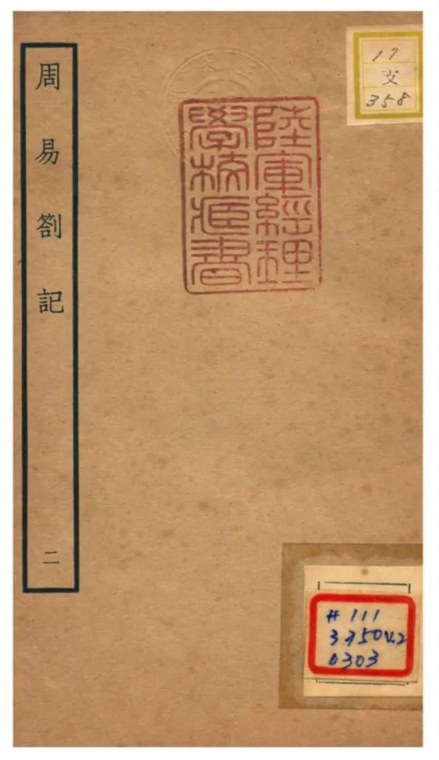 《周易劄記》 作者:逯中立撰 不詳年  PDF下载-汉笺公版书