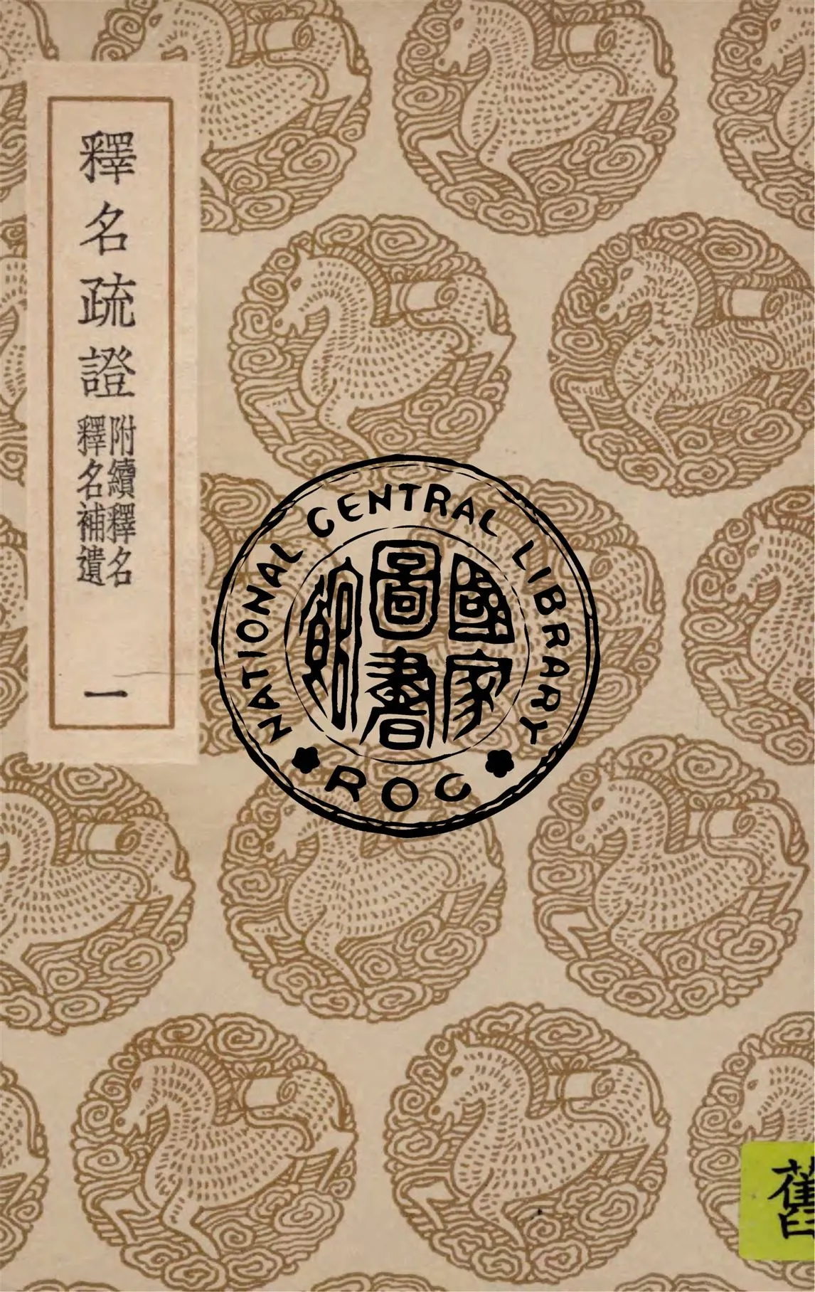 《釋名疏證 八卷, 附續釋名釋名補遺 v.1》 作者:畢沅疏證 1936年  PDF下载-汉笺公版书