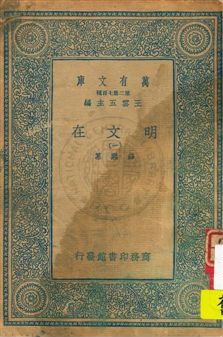 《明文在 v.1》 作者:薛熙纂 1936年  PDF下载-汉笺公版书