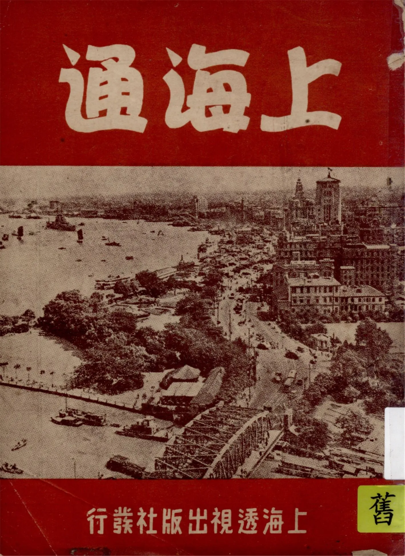 《上海通》 作者:上海通社撰述 1948年  PDF下载-汉笺公版书