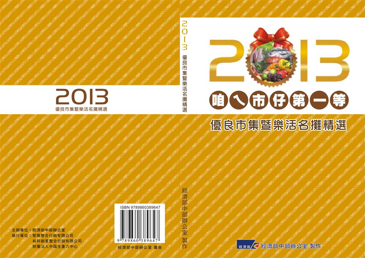 《優良市集暨樂活名攤精選》 作者: 2013年  PDF下载-汉笺公版书