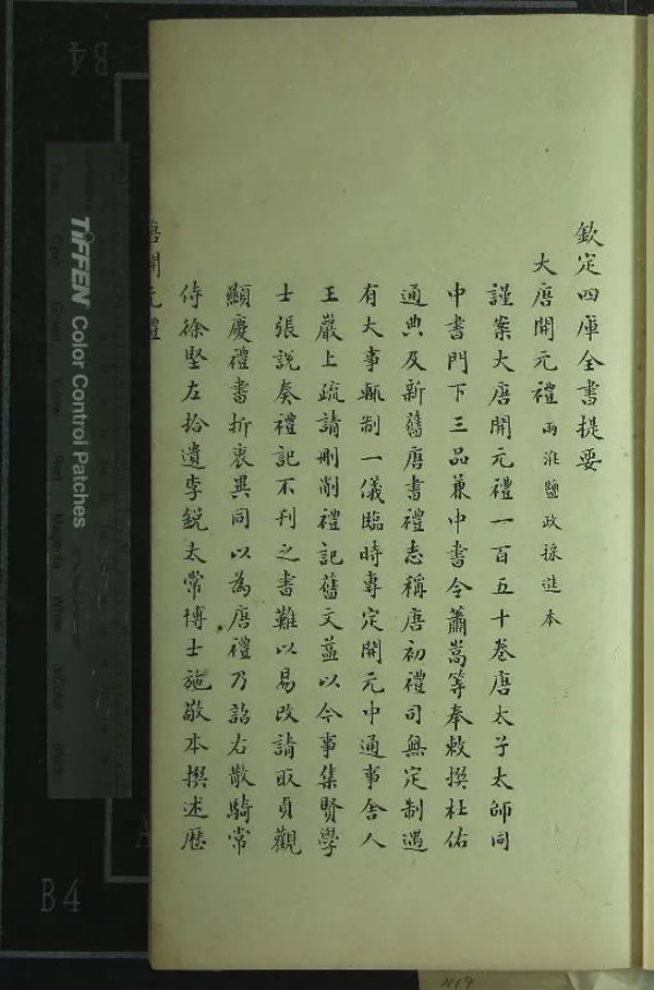 《大唐開元禮一百五十卷》作者：(清)唐蕭嵩等撰  抄本  PDF下载-汉笺公版书