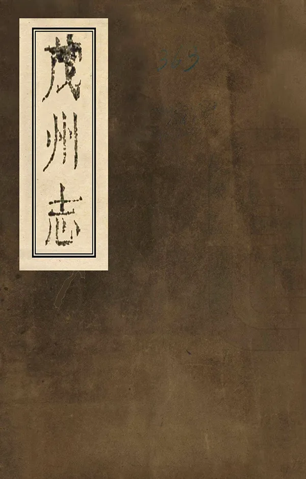 《茂州志》编撰：杨迦怿 清末 PDF下载-汉笺公版书