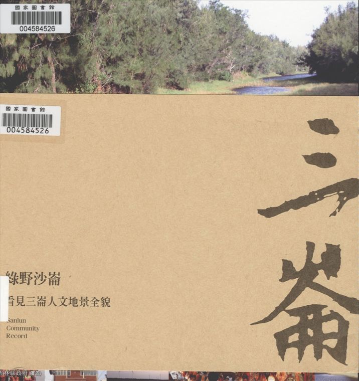 《綠野沙崙 : 看見三崙人文地景全貌》 作者:李信政, 吳雙喜主編 2013年  PDF下载-汉笺公版书