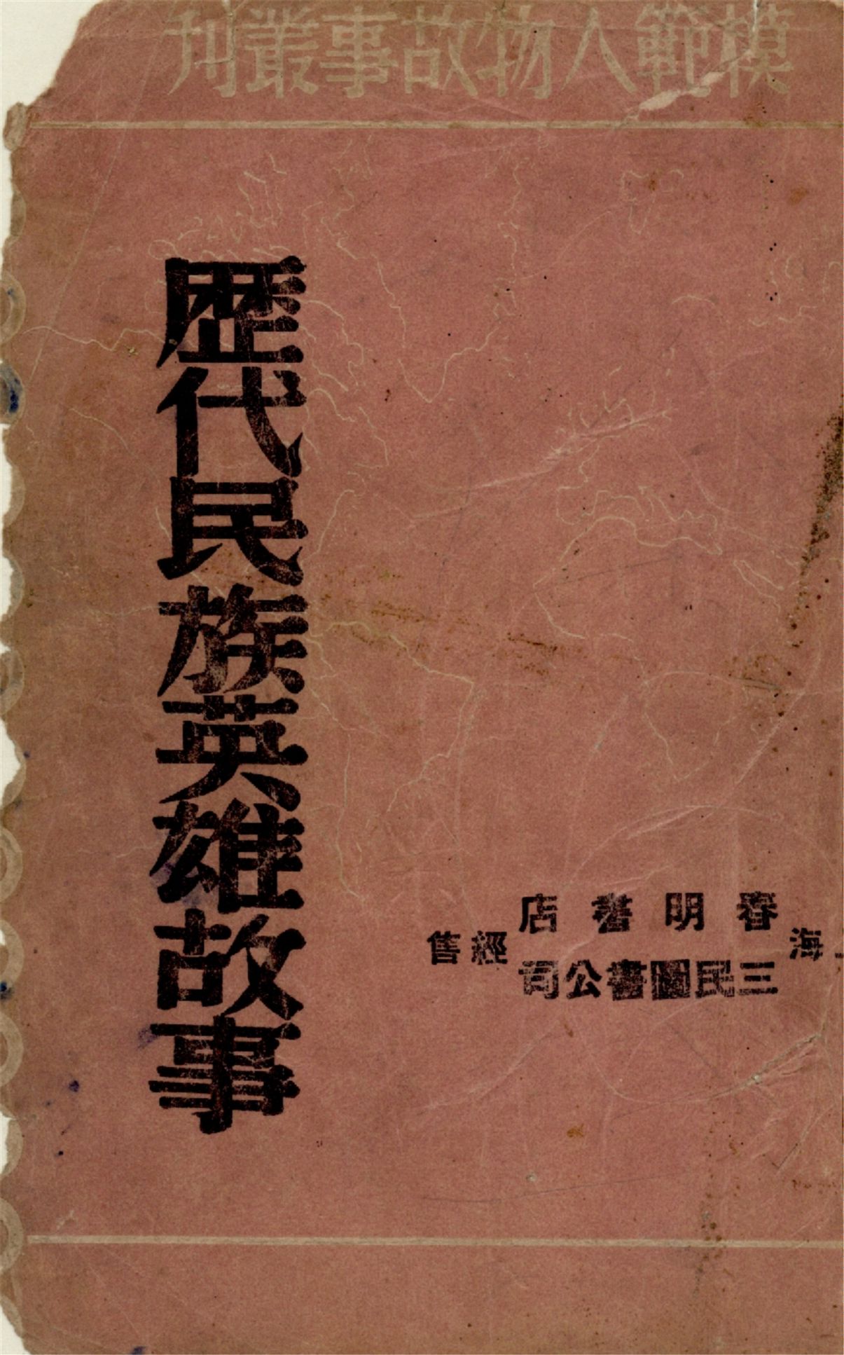 《歷代民族英雄故事》 作者:奔流主編 1947年  PDF下载-汉笺公版书