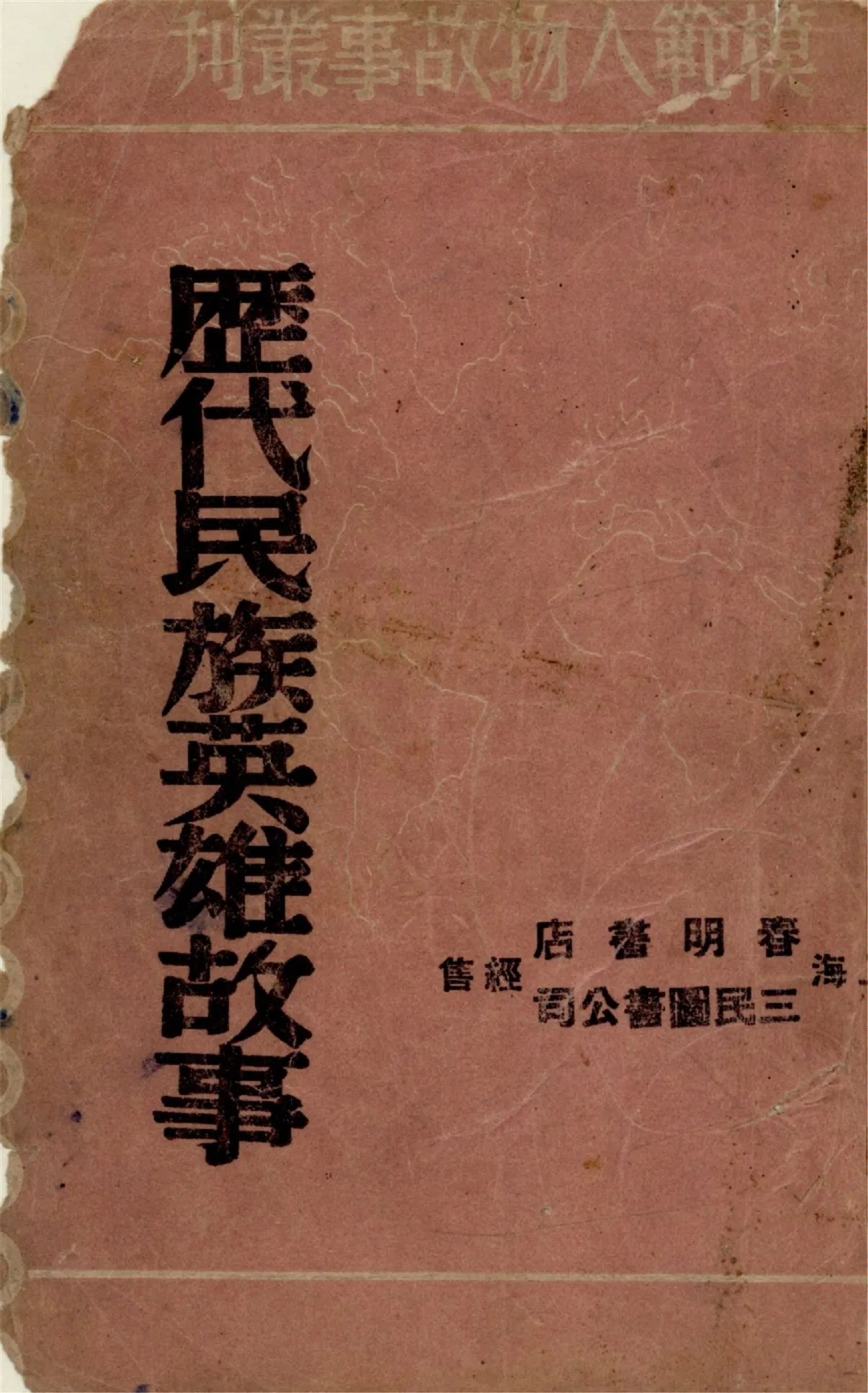 《歷代民族英雄故事》 作者:奔流主編 1947年  PDF下载-汉笺公版书