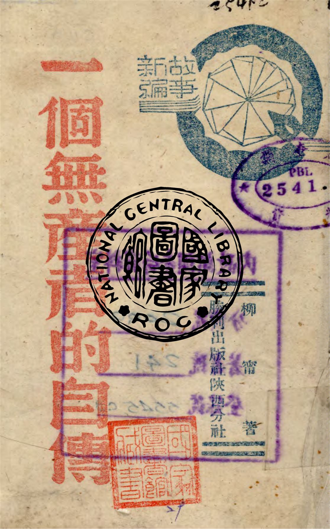 《一個無產者的自傳》 作者:柳甯著 1941年  PDF下载-汉笺公版书