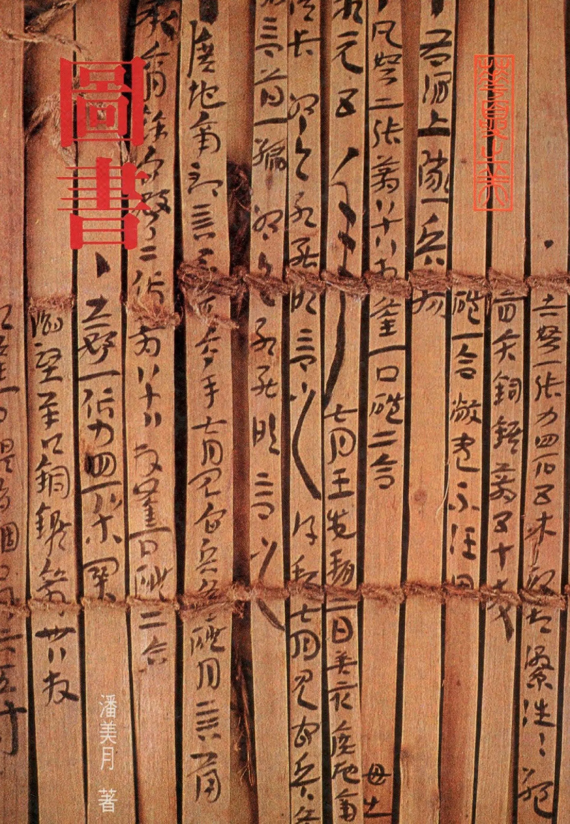 圖書 1986年 作者:潘美月著 PDF下载-汉笺公版书