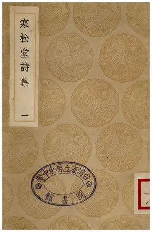 《寒松堂詩集(一)》 作者:魏象樞 1935年  PDF下载-汉笺公版书