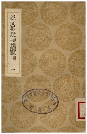 《說文疑疑(增附昭孔謂三十四則)．一》 作者:孔廣居 1936年  PDF下载-汉笺公版书