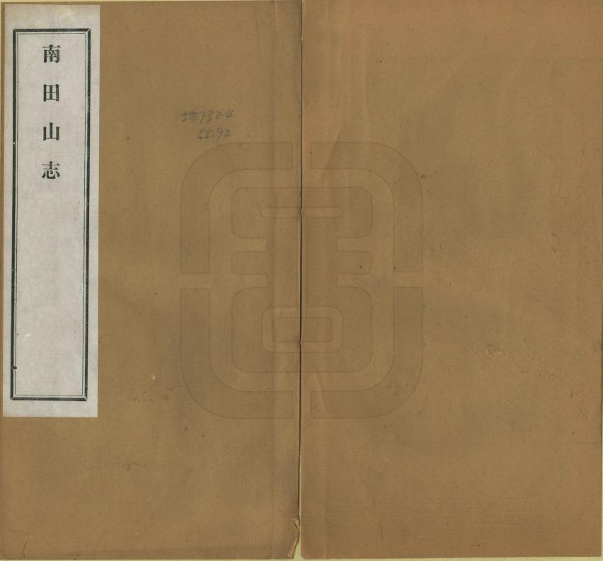 《南田山志》编撰：刘耀东 民國24年[1935] PDF下载-汉笺公版书