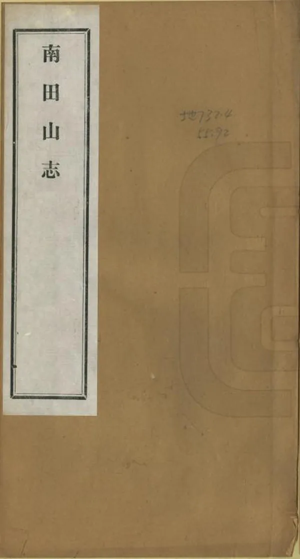 《南田山志》编撰：刘耀东 民國24年[1935] PDF下载-汉笺公版书